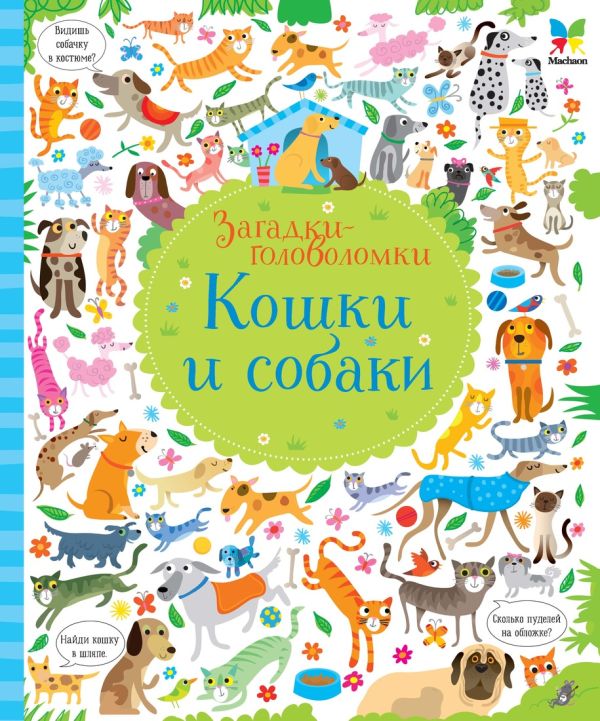 Zakazat.ru: Кошки и собаки. Робсон К.