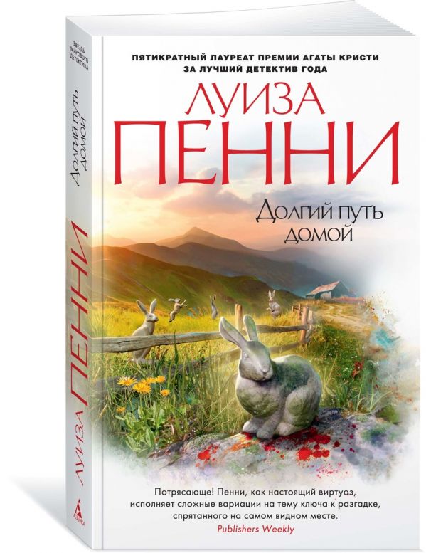 Zakazat.ru: Долгий путь домой (мягк/обл.). Пенни Л.