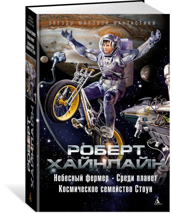 Zakazat.ru: Небесный фермер. Среди планет. Космическое семейство Стоун. Хайнлайн Р.
