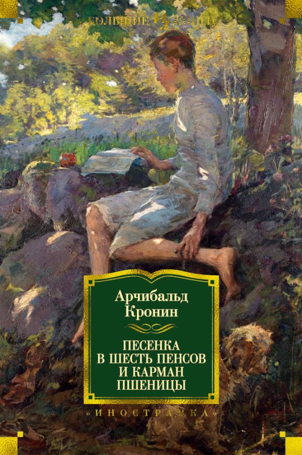 Песенка в шесть пенсов и карман пшеницы. Кронин Арчибальд