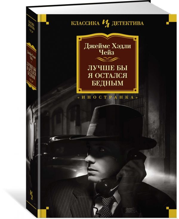 Zakazat.ru: Лучше бы я остался бедным. Чейз Дж.Х.