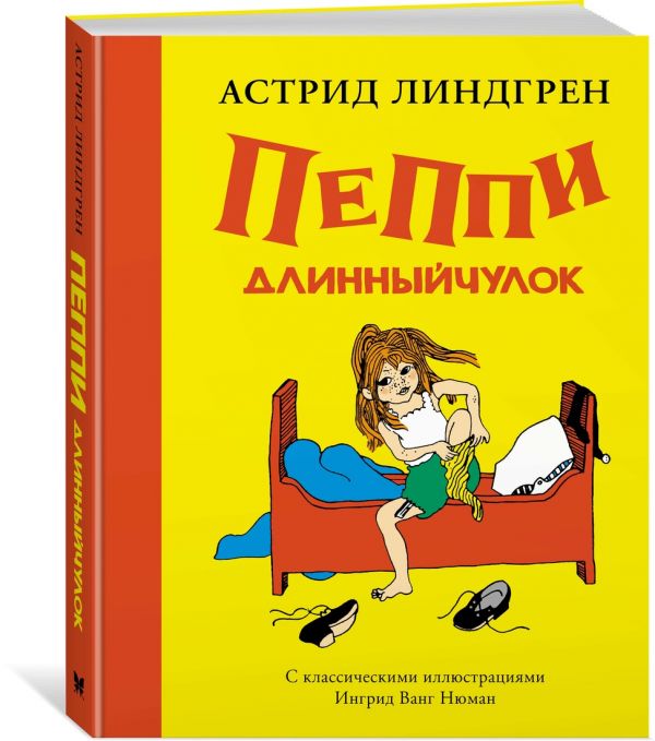 Линдгрен Астрид Пеппи Длинныйчулок ( илл. Ингрид Ньюман) линдгрен а книги астрид линдгрен пеппи длинныйчулок илл ингрид ньюман