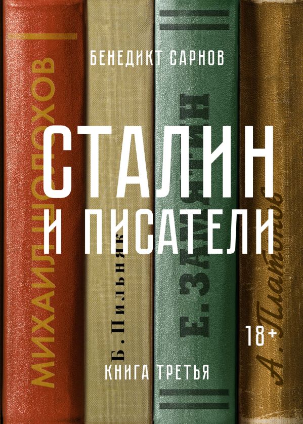 Сталин и писатели. Книга третья. Сарнов Бенедикт Михайлович