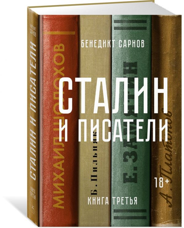 Zakazat.ru: Сталин и писатели. Книга третья. Сарнов Б.