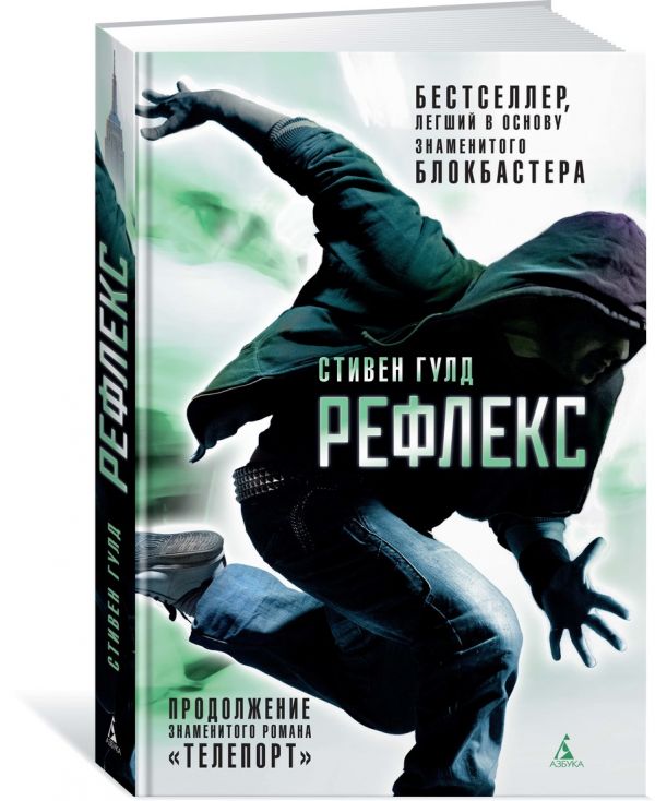 Zakazat.ru: Рефлекс. Продолжение романа "Телепорт". Гулд С.