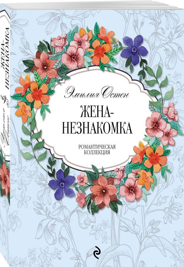 Zakazat.ru: Жена-незнакомка. Остен Эмилия