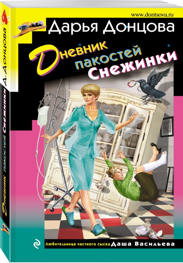 Zakazat.ru: Дневник пакостей Снежинки. Донцова Дарья Аркадьевна