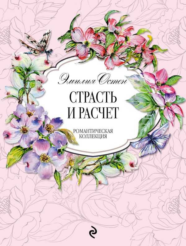 Страсть и расчёт. Остен Эмилия