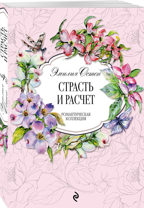 Страсть и расчёт - Остен Эмилия