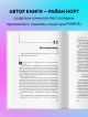 Книга Как изобрести все. Создай цивилизацию с нуля • Райан Норт ...