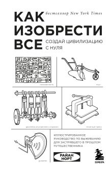 Купить Как изобрести все. Создай цивилизацию с нуля — Фото