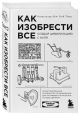 Книга Как изобрести все. Создай цивилизацию с нуля • Райан Норт ...