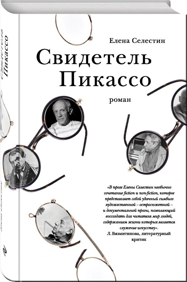 Zakazat.ru: Свидетель Пикассо. Селестин Елена