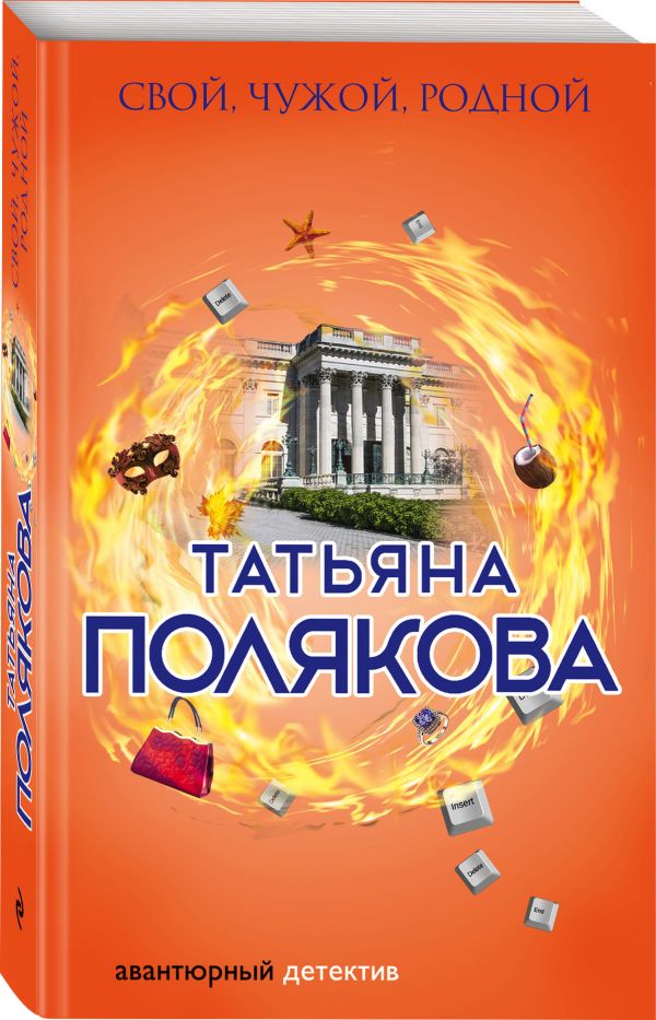 Zakazat.ru: Свой, чужой, родной. Полякова Татьяна Викторовна