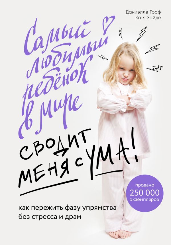 Zakazat.ru: Самый любимый ребенок в мире сводит меня с ума. Как пережить фазу упрямства без стресса и драм. Граф Даниэлле, Зайде Катя