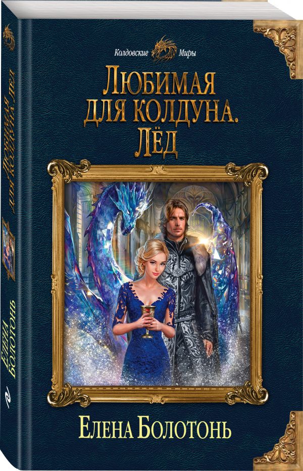 Любимая для колдуна. Лёд. Болотонь Елена