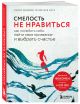 Книга Смелость не нравиться. Как полюбить себя, найти свое призвание и ...