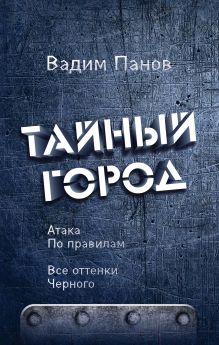 Купить Атака по правилам. Все оттенки черного — Фото