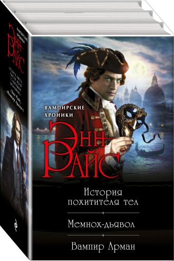 

Энн Райс. Вампирские Хроники: История похитителя тел. Мемнох-дьявол. Вампир Арман