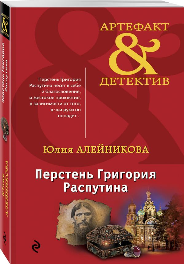 Zakazat.ru: Перстень Григория Распутина. Алейникова Юлия