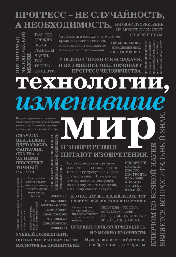 Zakazat.ru: Технологии, изменившие мир (шрифтовая)