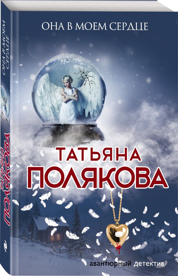 Zakazat.ru: Она в моем сердце. Полякова Татьяна Викторовна