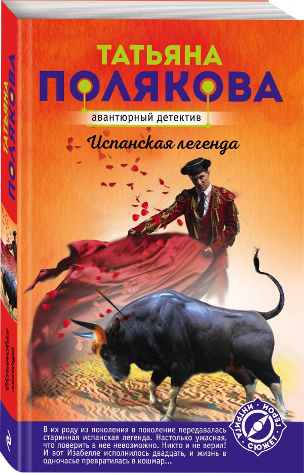 Zakazat.ru: Испанская легенда. Полякова Татьяна Викторовна