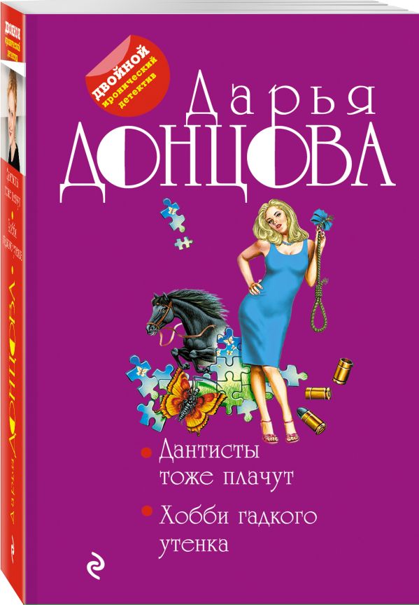 Zakazat.ru: Дантисты тоже плачут. Хобби гадкого утенка. Донцова Дарья Аркадьевна
