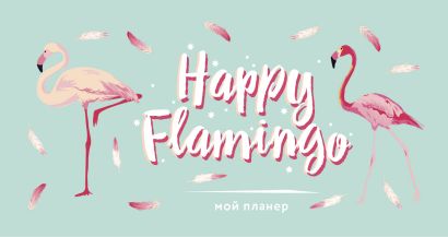 Мини-планер «Мой планер. Happy Flamingo» 96 страниц - фото 1