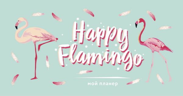 

Мини-планер «Мой планер. Happy Flamingo» 96 страниц
