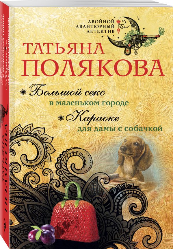 Zakazat.ru: Большой секс в маленьком городе. Караоке для дамы с собачкой. Полякова Татьяна Викторовна