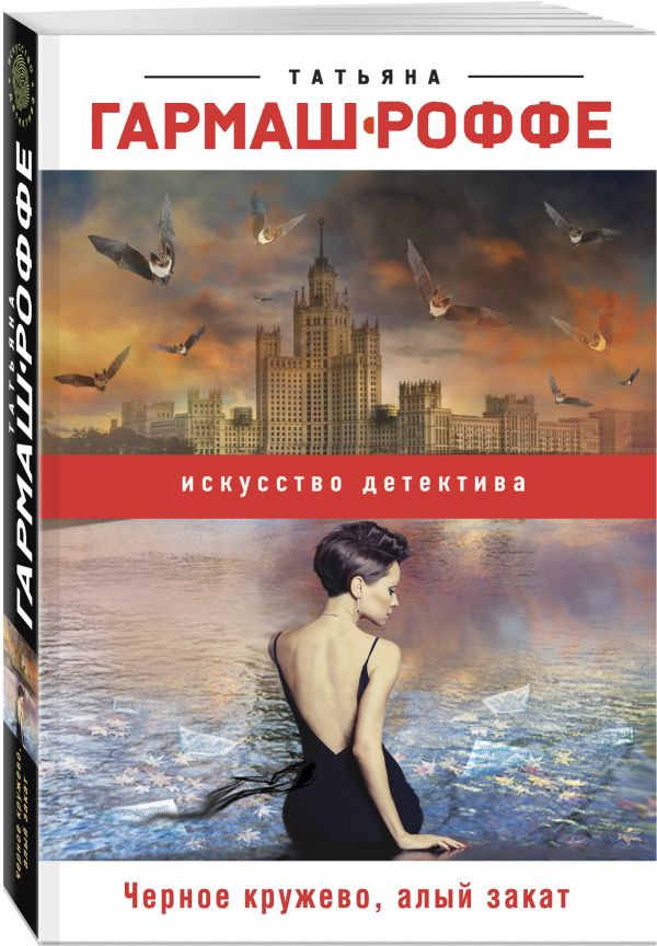 Zakazat.ru: Черное кружево, алый закат. Гармаш-Роффе Татьяна Владимировна
