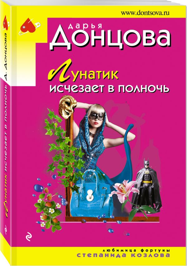 Zakazat.ru: Лунатик исчезает в полночь. Донцова Дарья Аркадьевна