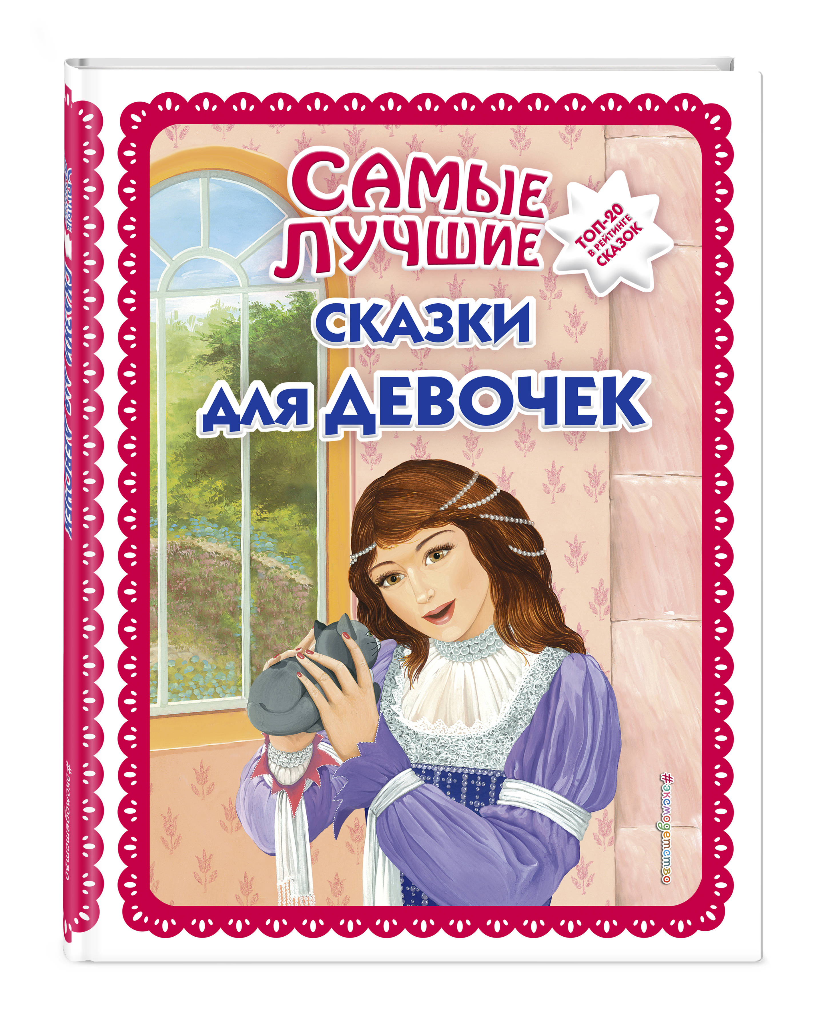 Самые лучшие сказки для девочек