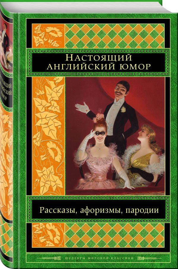 Zakazat.ru: Настоящий английский юмор. Рассказы, афоризмы, пародии. Уайльд О. и др., Остен Дж., Диккенс Ч.