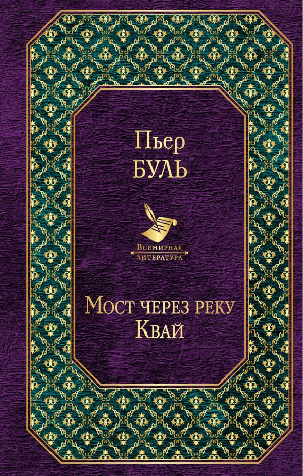 Мост через реку Квай. Буль Пьер