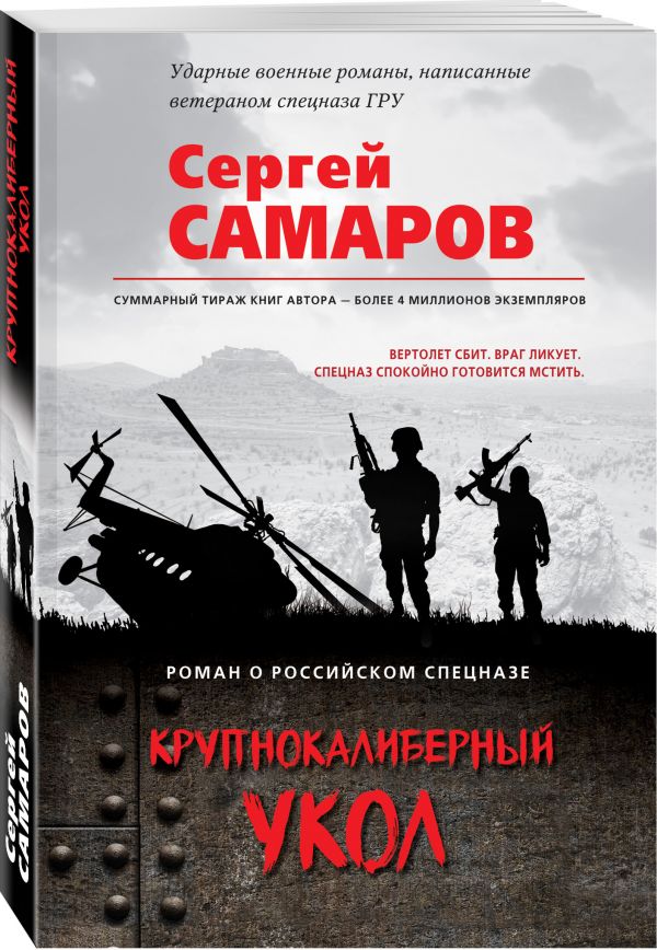 Zakazat.ru: Крупнокалиберный укол. Самаров Сергей Васильевич