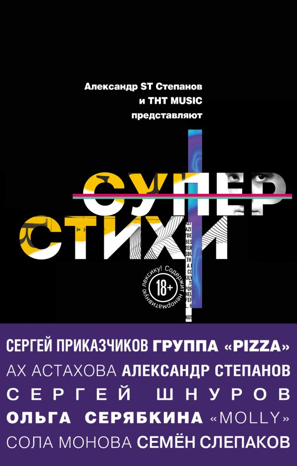 СуперСтихи. Сергей Шнуров, Александр Степанов, Ах Астахова, Ольга Серябкина, Сергей Приказчиков, Сола Монова, Семён Слепаков. Астахова Ах, Шнуров С.В., Степанов А.А. (ST)