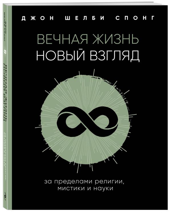 Zakazat.ru: Вечная жизнь: новый взгляд. За пределами религии, мистики и науки. Спонг Джон Шелби