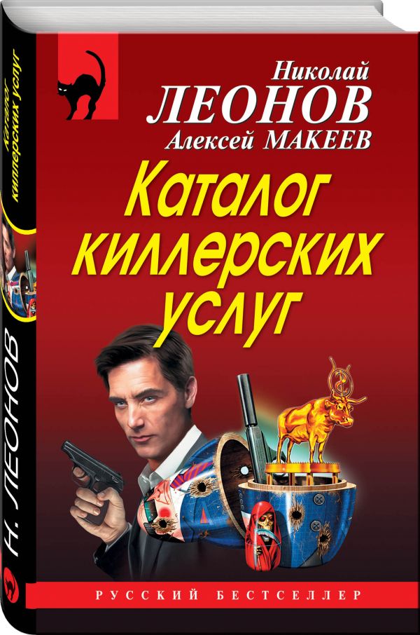 Zakazat.ru: Каталог киллерских услуг. Леонов Николай Иванович, Макеев Алексей Викторович