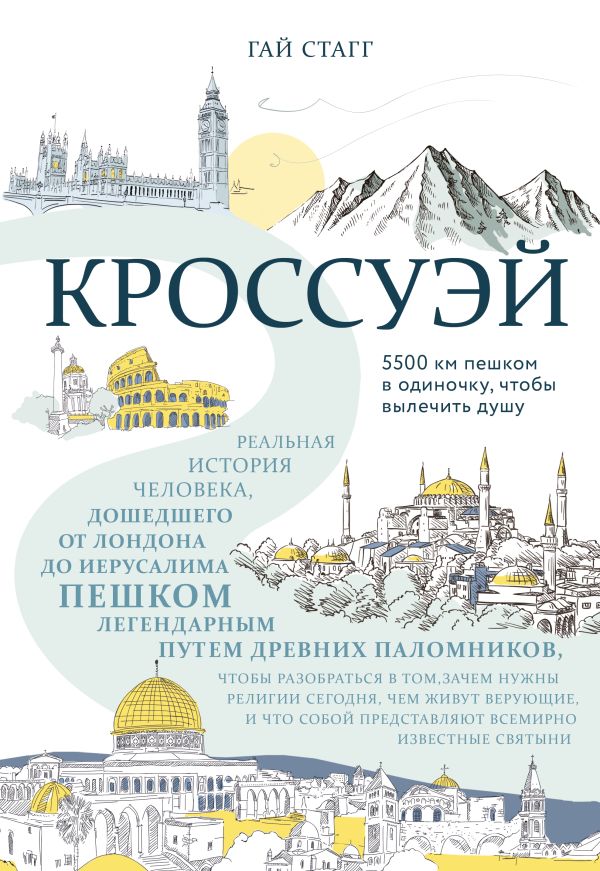 Кроссуэй. Реальная история человека, дошедшего до Иерусалима пешком легендарным путем древних паломников, чтобы вылечить душу. Стагг Гай