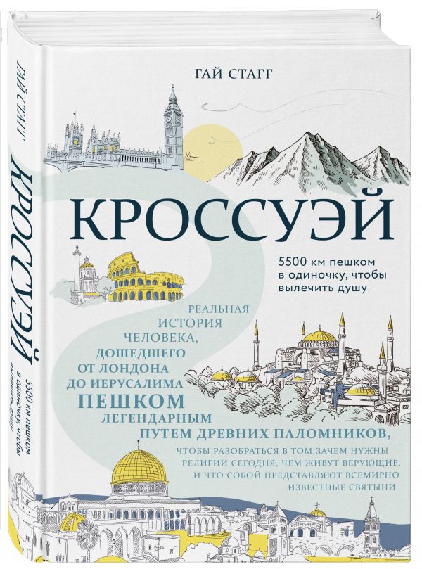 Zakazat.ru: Кроссуэй. Реальная история человека, дошедшего до Иерусалима пешком легендарным путем древних паломников, чтобы вылечить душу. Стагг Гай