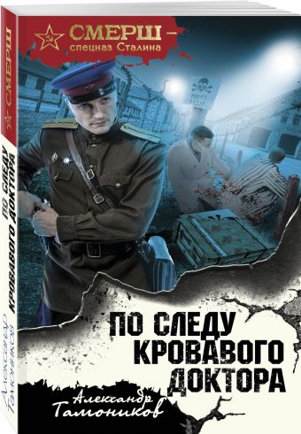 

По следу кровавого доктора