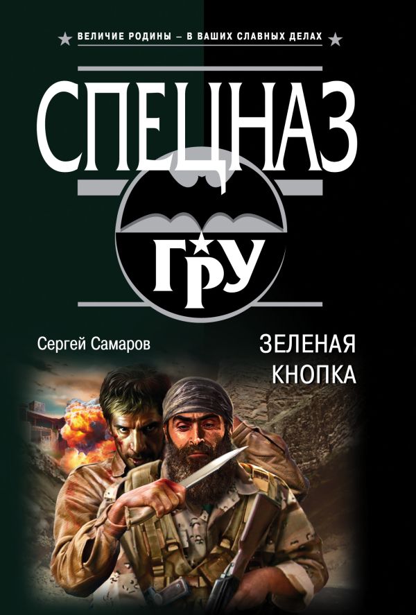 Самаров Сергей Васильевич - Зеленая кнопка