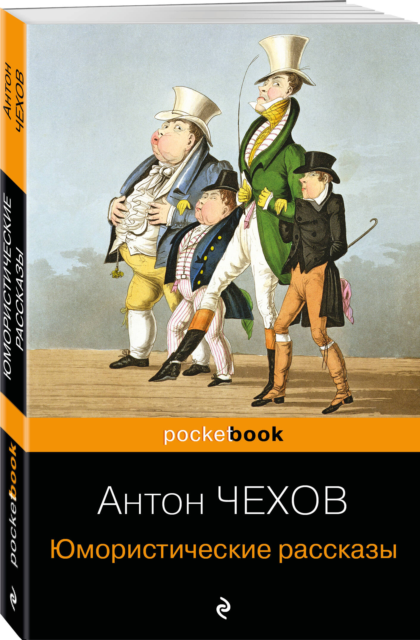 Юмористические рассказы (Чехов Антон Павлович). ISBN: 978-5-04-098868-6 ➠  купите эту книгу с доставкой в интернет-магазине «Буквоед»