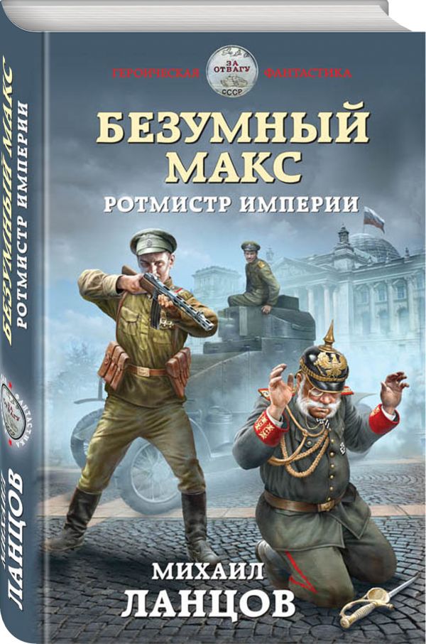 Zakazat.ru: Безумный Макс. Ротмистр Империи. Ланцов Михаил