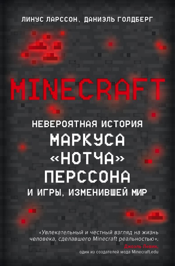 Minecraft. Невероятная история Маркуса "Нотча" Перссона и игры, изменившей мир. Ларcсон Линус, Голдберг Даниэль