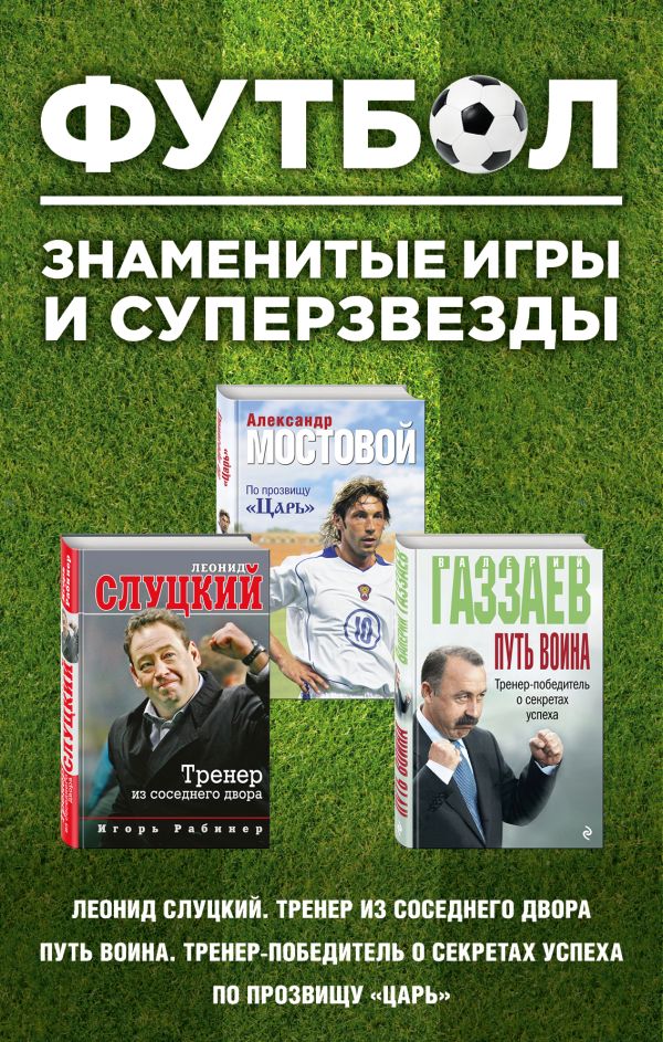 

Футбол. Знаменитые игры и суперзвезды (Слуцкий, Газзаев, Мостовой) (комплект)