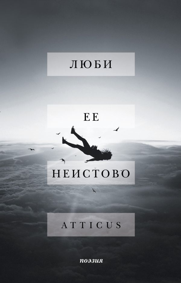 Люби ее неистово. Atticus