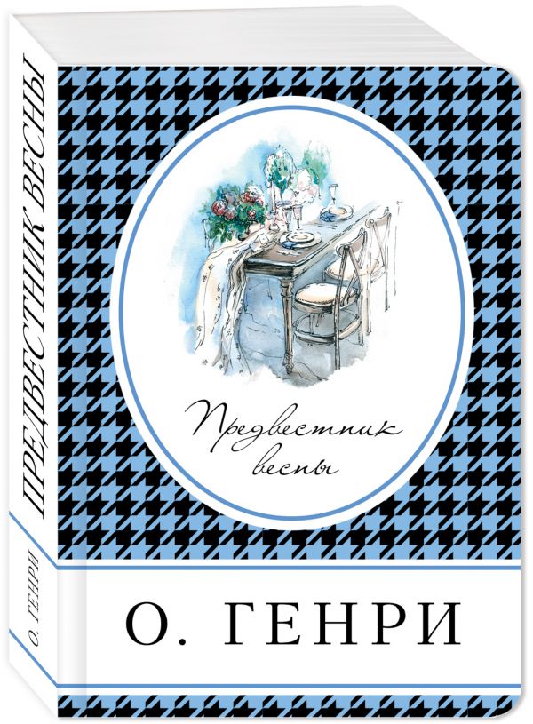 Zakazat.ru: Предвестник весны. Генри О.